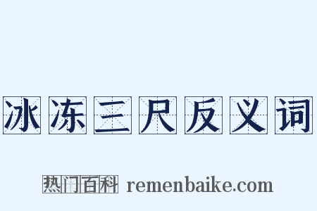冰冻三尺反义词是什么意思的图片